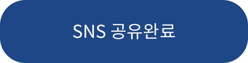 SNS공유완료