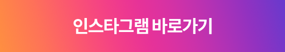 인스타그램 바로가기