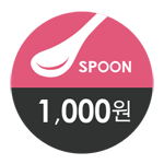 spoon_원_1000_s.png