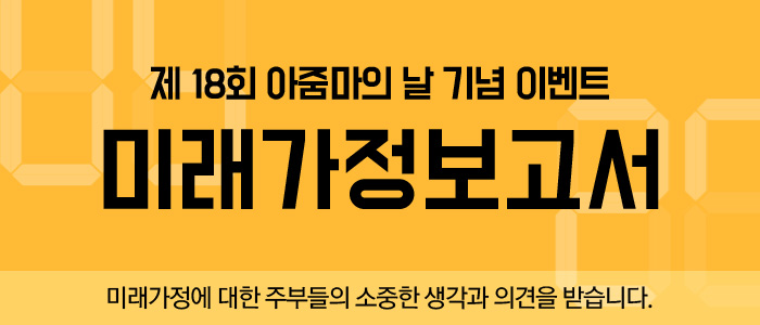 미래가정에 대한 주부들의 소중한 생각과 의견을 받습니다!