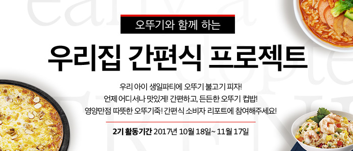 오뚜기와 함께 하는 우리집 간편식 프로젝트