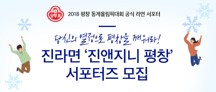 진라면 '진앤지니 평창' 서포터즈 모집!