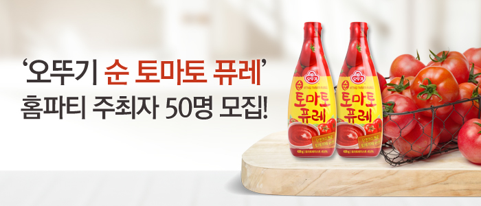 오뚜기 순 토마토 퓨레 홈파티 주최자 50명 모집!