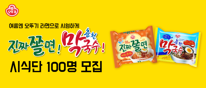 오뚜기 진짜쫄면! 춘천막국수 시식단 100명 모집