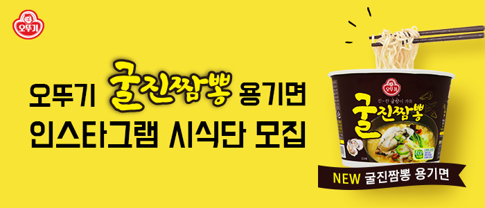 오뚜기 굴진짬뽕 용기면 인스타그램 시식단 100명 모집!