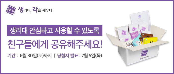 생리대 안심하고 사용할 수 있도록 친구들에게 공유해주세요!