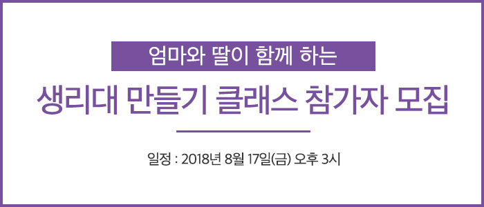 엄마와 딸이 함께 하는 생리대 만들기 클래스