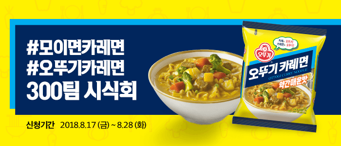#모이면카레면#오뚜기카레면 300팀 시식회
