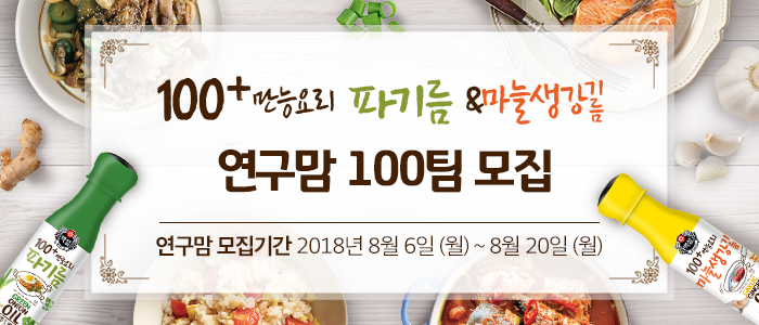 백설 파기름&마늘생강기름 연구맘 주최자 100명 모집 