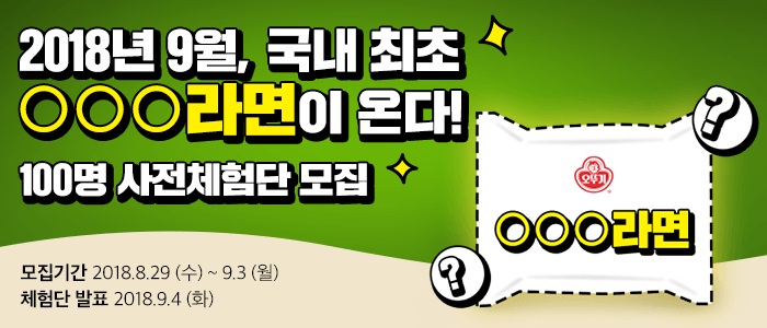 국내 최초 OOO라면 100명 사전 체험단 모집