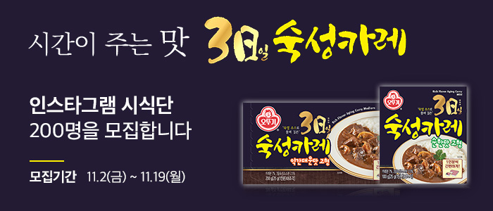 3일숙성카레 인스타그램 시식단 200명