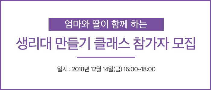 엄마와 딸이 함께 하는 생리대 만들기 클래스 시즌2