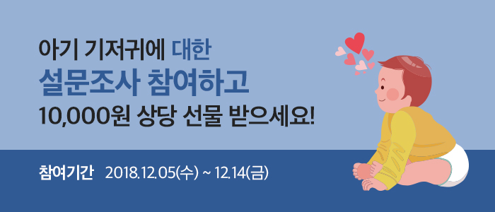 아기 기저귀에 대한 소비자 조사!