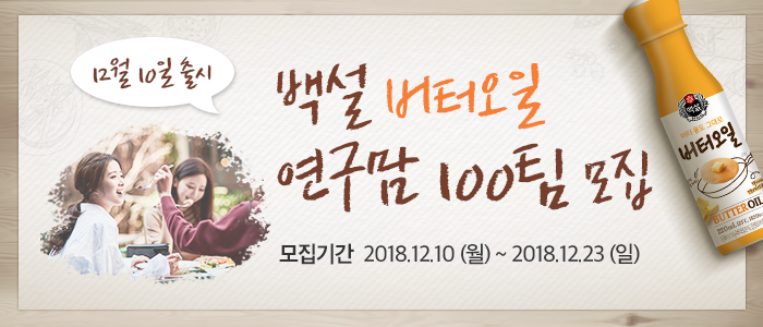 백설 버터오일 연구맘 100팀 모집