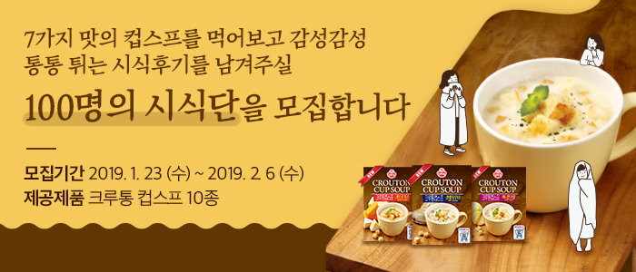 오뚜기 크루통 컵스프 시식단 100명 모집