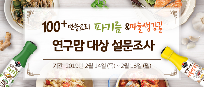 백설 파기름&마늘생강기름 연구맘 대상 설문조사