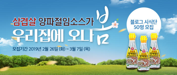 오뚜기 삼겹살 양파절임소스 블로그 시식단 모집!