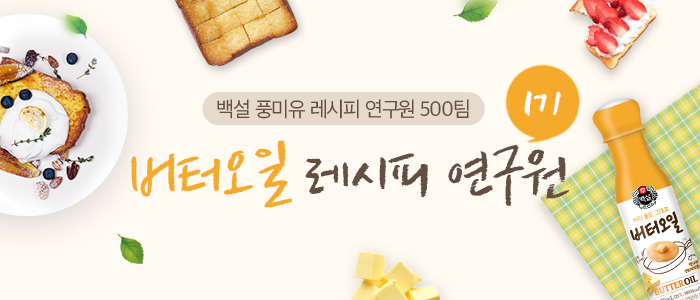 [2019 백설 풍미유 연구 프로젝트] 1기 버터오일 레시피 연구원 모집
