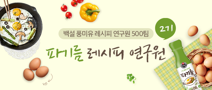 [2019 백설 풍미유 연구 프로젝트] 2기 파기름 레시피 연구원 모집