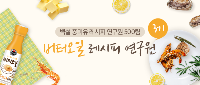 [2019 백설 풍미유 연구 프로젝트] 3기 버터오일 레시피 연구원 모집