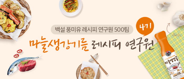 [2019 백설 풍미유 연구 프로젝트] 4기 마늘생강기름 레시피 연구원 모집