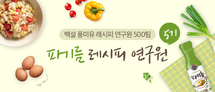 [2019 백설 풍미유 연구 프로젝트] 5기 파기름 레시피 연구원 모집