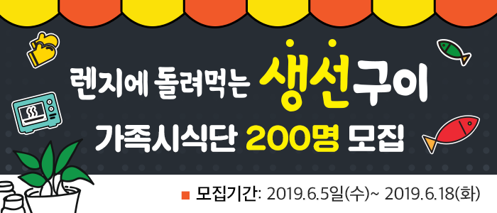 렌지에 돌려먹는 생선구이 가족시식단 200명 모집!