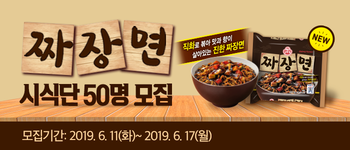 오뚜기 짜장면 시식단 50명 모집!