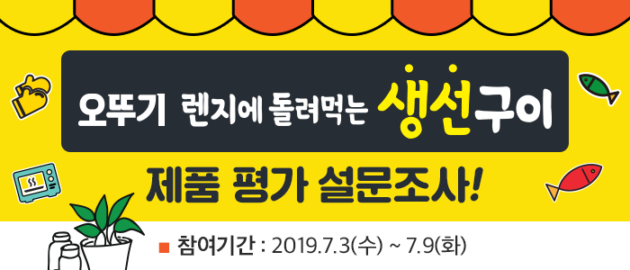오뚜기 '렌지에 돌려먹는 생선구이' 제품 평가 설문조사!