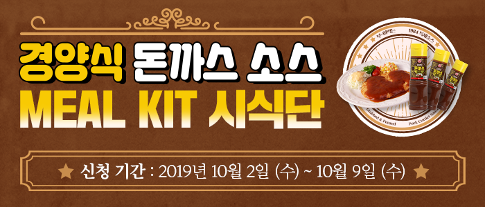 오뚜기 경양식 돈까스 소스 MEAL KIT 시식단 100명 모집!
