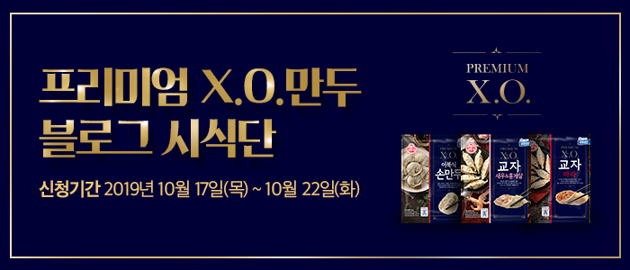 프리미엄 X.O.만두 블로그 시식단 200명 모집!