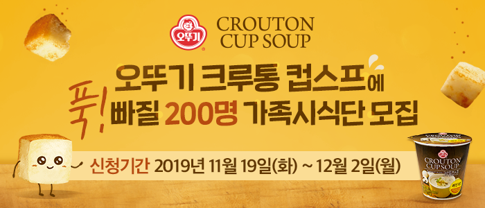 오뚜기 크루통 컵스프 가족시식단 200명 모집!