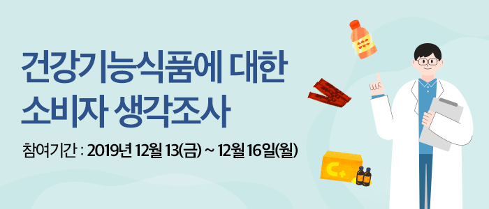 건강기능식품에 대한 소비자 생각조사