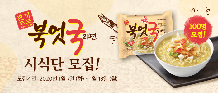 오뚜기 북엇국라면 시식단 100명 모집!