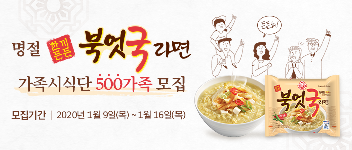 오뚜기 북엇국라면 명절 가족시식단 500팀 프로젝트