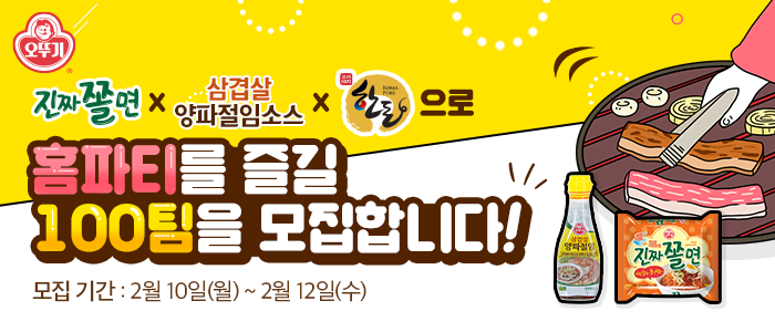 오뚜기 진짜쫄면 x 삼겹살양파절임소스 x 한돈 삼겹살 홈파티 100팀 모집!