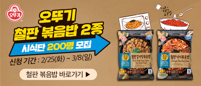 오뚜기 철판 볶음밥 바로가기 시식단 200명 모집