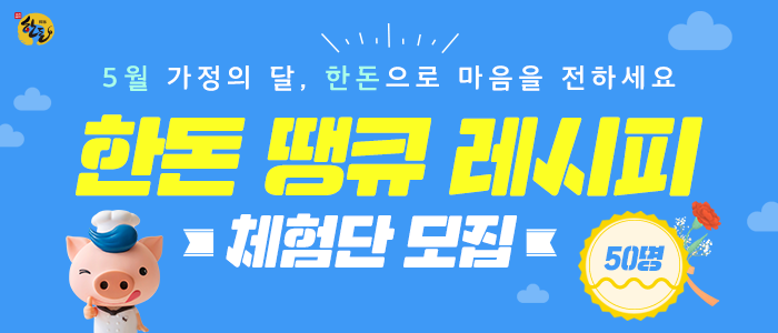 한돈 땡큐 레시피 체험단 50명 모집!