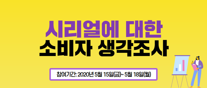 시리얼(원물간식)에 대한 소비자 인식 및 이용형태 조사