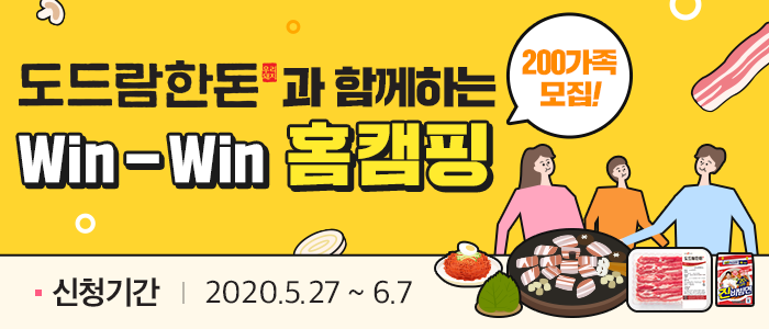 도드람한돈 홈캠핑 200가족 모집!