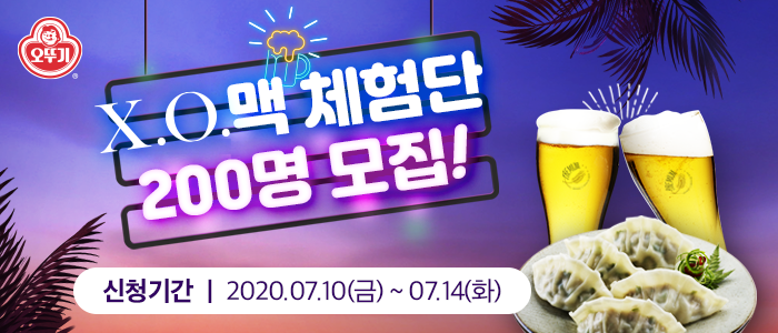오뚜기 X.O.맥 체험단 200명 모집!