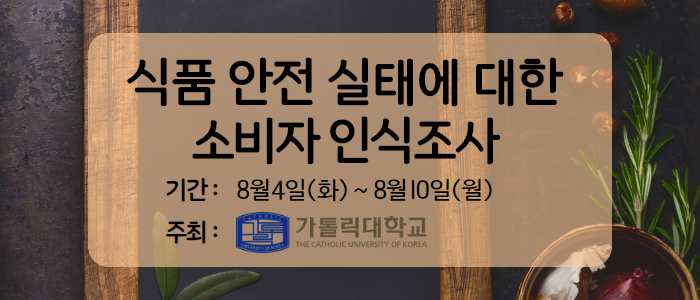 식품안전실태에 대한 소비자 인식조사