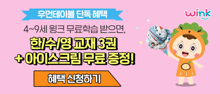 4~9세 윙크 무료학습 받으면 한/수/영 교재3권+ 아이스크림이 무료!