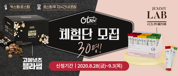 오트리 고메넛츠 블라썸& 재미랩 시그니처 젤리 체험단 30명 모집!