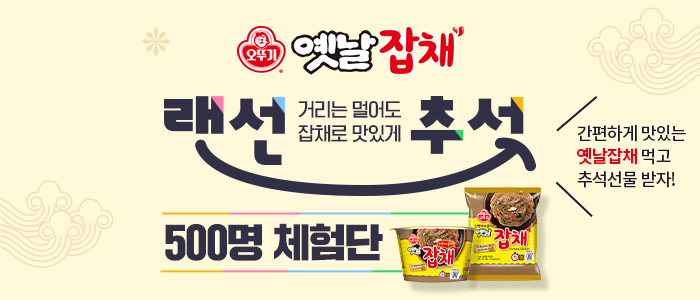 오뚜기 옛날잡채 체험단 500명 모집!