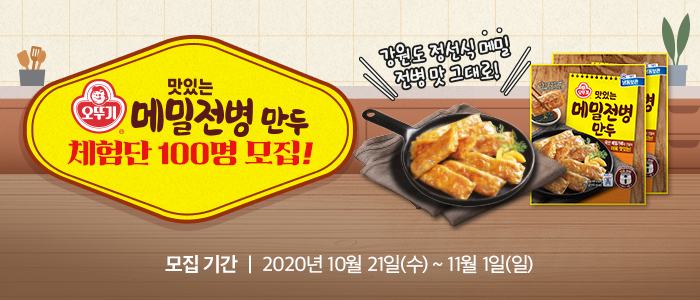 오뚜기 메밀전병만두 블로그 체험단 100명 모집!
