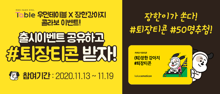 (퇴)장한강아지 #퇴장티콘 출시기념 블로그 공유이벤트!