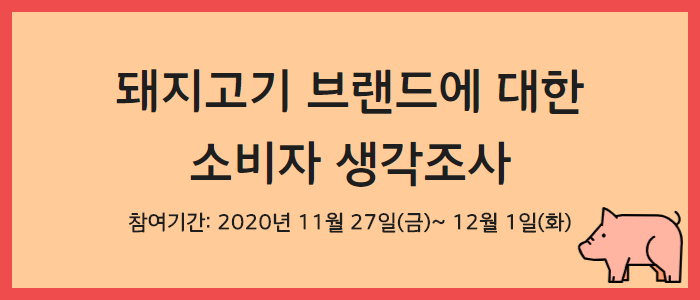 돼지고기 브랜드 소비자 인식 및 이용형태 조사!