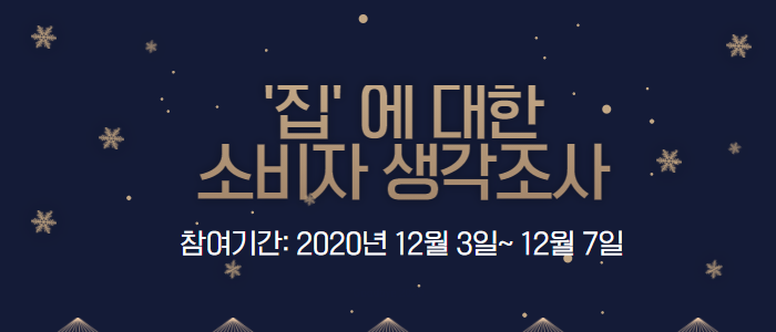 '집' 에 대한 소비자 인식조사!