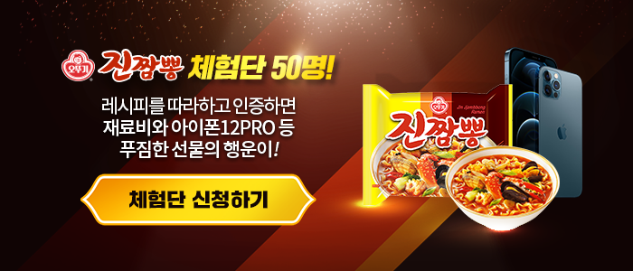 [오뚜기]진짬뽕 레시피 따라하기 인증 체험단 50명 모집!